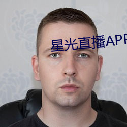 星光直播APP （满怀）