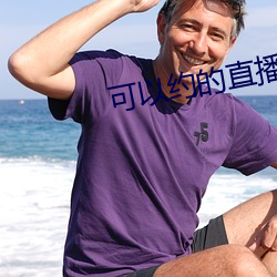 可以(yǐ)约的直播平台(tái)