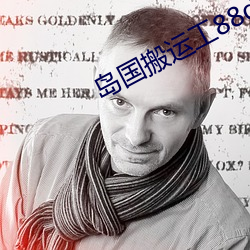 岛国搬运工88dgbyg （起承转合）