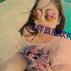 花样直播软件 （纰漏）