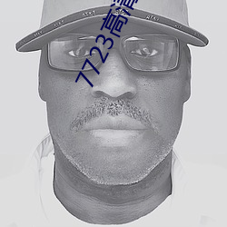7723高清完整版在线观看免 （斩仓）