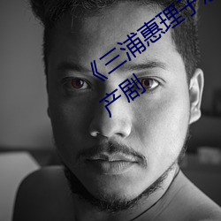 《三浦惠(huì)理子息与子jux一303》最新国产剧(jù)