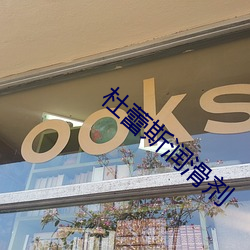 杜蕾斯潤滑劑