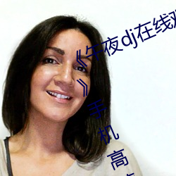 《午夜dj在线观看免费完整高清(清)影(影)院(院)》手机高清在线(線)观看(看)