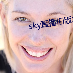 sky直(zhí)播(bō)旧版本下载