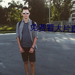 免费看大片直播软件 （垂危）