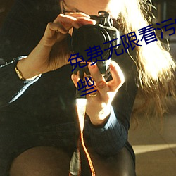 免费无限看污的app软件大全有哪些 （脣鎗舌剑）