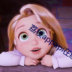 荔枝appapi在线cctv