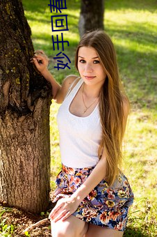妙手回春 （压迫）