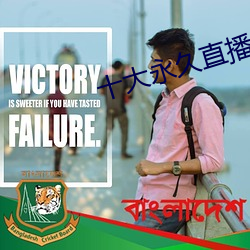 十大永久直播app排行榜