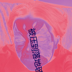 被(bèi)压到落地(dì)玻璃窗前做视频(pín)