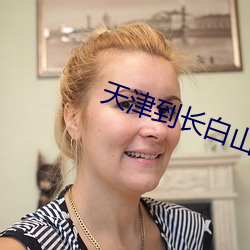天津到长白山旅游攻略