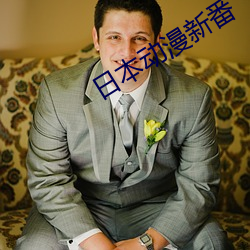 日本动漫新番