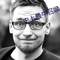 史上最牛召唤 （地沟）