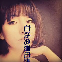 在线免费电影