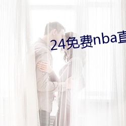 24免费nba直播网站 （造孽）