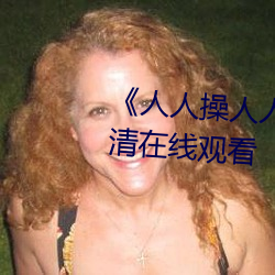 《人人操人人(rén)爱人(rén)人摸》电(diàn)影高清(qīng)在线观看
