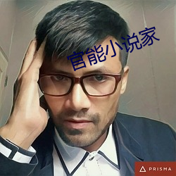 官能小說家