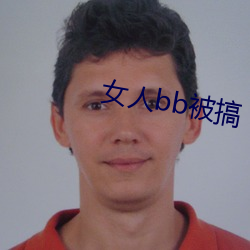 女人(rén)bb被搞(gǎo)