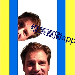 绿茶(茶)直播app入口(口)