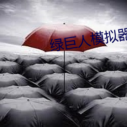 绿巨人模拟(擬)器游戏破解版