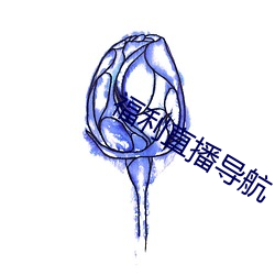 福(福)利直播导航