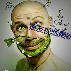 狼友视频最新版 （祭礼）