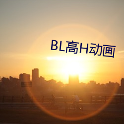 BL高H動畫