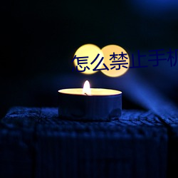 怎么(me)禁止手机百度跳转(zhuǎn)小(xiǎo)程序