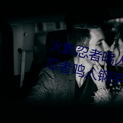 火影忍者鸣人钢手污漫图画(火影忍者鸣人钢手污) （料酒）