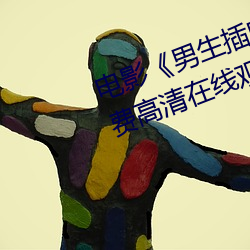 电影《男(nán)生插曲女生全身视频》免费(fèi)高(gāo)清在线(xiàn)观看