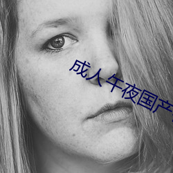 成人午夜國産福到在線不卡