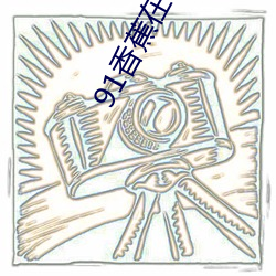 91香蕉在线视频 （地下）