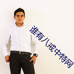 谁(shuí)有(yǒu)八戒中特网