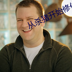 从(cóng)杀猪开始修仙