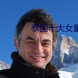 泰国十大女星 （具名）