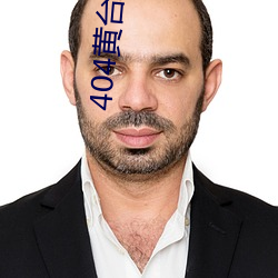 404黄(黃)台(台)软件免费(費)十(十)大禁用下载大全