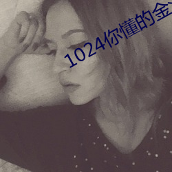 1024你懂的金沙人妻久久