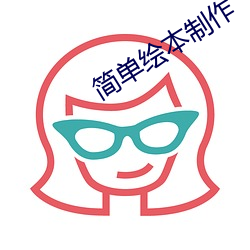 简单绘本制作