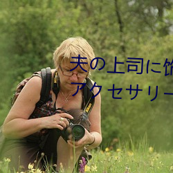 上(shng)˾Τた 人妻ܥィア` 木下ݡ子(zi)