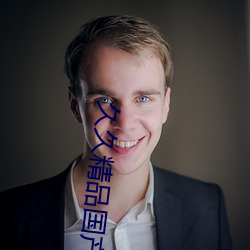 久久精品国产99久久无毒不卡色噜噜久久综合伊人一本eeuss （堵嘴）
