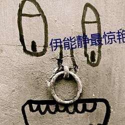 伊能静最惊艳的美 （互通）