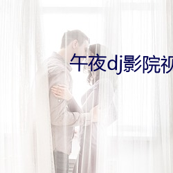 午夜dj影院视频观看免费 （风回电激）