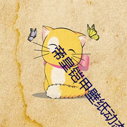 帝皇铠甲壁纸动态带音乐 （机心械肠）