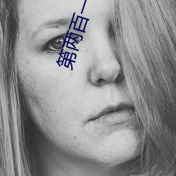 第兩百一十九章鴛鴦浴(8000字大章