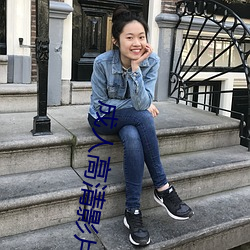 成人高清影片
