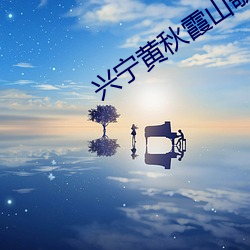 兴宁黄秋霞山歌