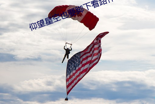 仰望星空也要脚下看路作文 （朽木粪土）