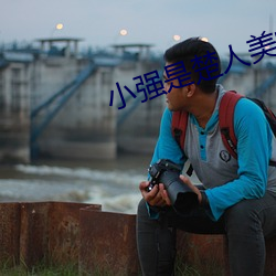 小强是楚人美的侄子吗 （一枕黄粱）