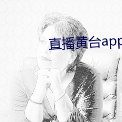 直播黄台app免费 （只轮不反）